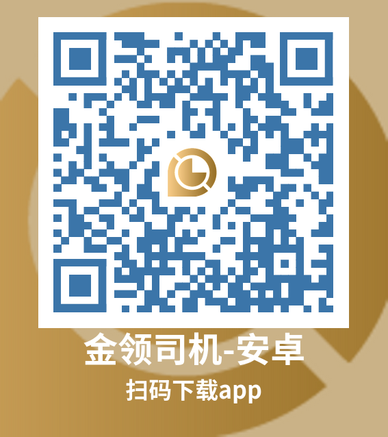 金领司机安卓版