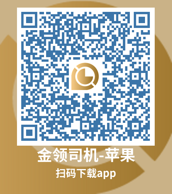 金领司机iOS版