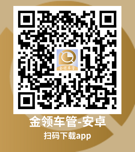 金领车管安卓版