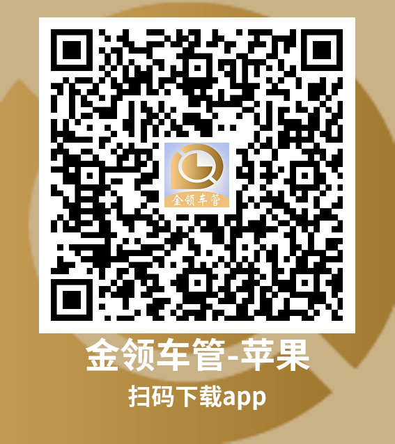 金领车管iOS版